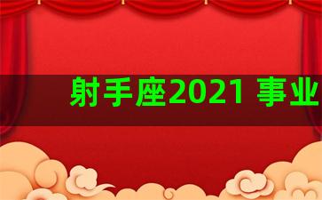 射手座2021 事业运